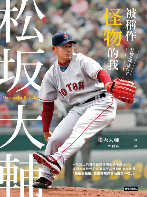 Title details for 被稱作怪物的我 by 松坂大輔 - Available